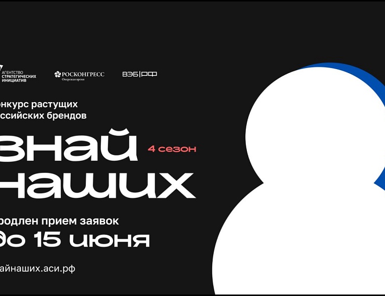 Прием заявок на конкурс растущих российских брендов «Знай наших» продлен до 15 июня 2026 года